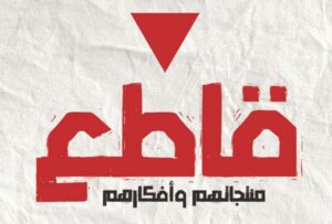 المقاطعة الاقتصادية للمنتجات الداعمة للإبادة 